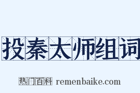 投秦太师组词是什么意思的图片